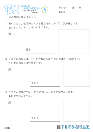 【06】大きな数の足し引き（文章題）【たし算とひき算の筆算２１】