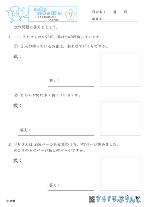 【07】大きな数の足し引き（文章題）【たし算とひき算の筆算２１】