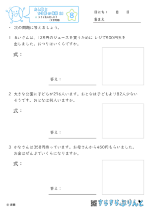 【08】大きな数の足し引き（文章題）【たし算とひき算の筆算２１】