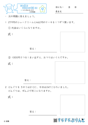 【09】大きな数の足し引き（文章題）【たし算とひき算の筆算２１】