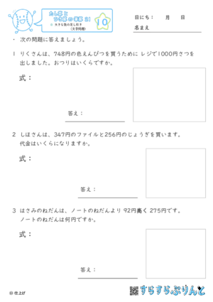 【10】大きな数の足し引き（文章題）【たし算とひき算の筆算２１】