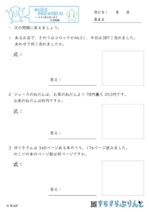 【11】大きな数の足し引き（文章題）【たし算とひき算の筆算２１】