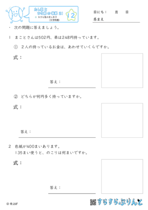 【12】大きな数の足し引き（文章題）【たし算とひき算の筆算２１】