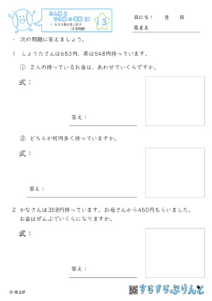 【13】大きな数の足し引き（文章題）【たし算とひき算の筆算２１】