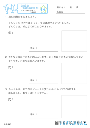 【14】大きな数の足し引き（文章題）【たし算とひき算の筆算２１】