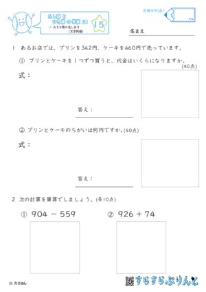 【15】大きな数の足し引き（文章題）【たし算とひき算の筆算２１】