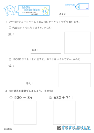 【16】大きな数の足し引き（文章題）【たし算とひき算の筆算２１】