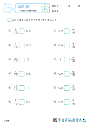 【06】分数と小数の関係【分数１０】