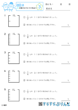 【03】分数の水のかさの色ぬり【分数５】