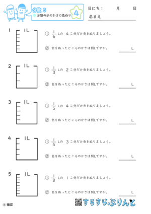 【04】分数の水のかさの色ぬり【分数５】