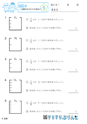 【05】分数の水のかさの色ぬり【分数５】