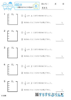 【08】分数の水のかさの色ぬり【分数５】