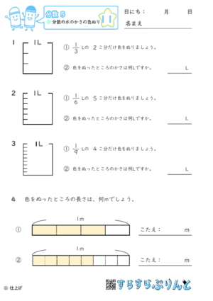 【11】分数の水のかさの色ぬり【分数５】