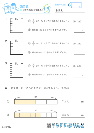 【15】分数の水のかさの色ぬり【分数５】