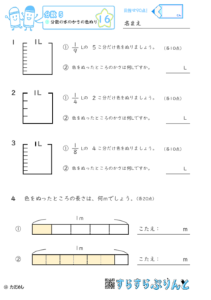 【16】分数の水のかさの色ぬり【分数５】