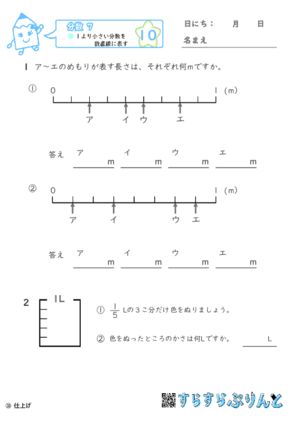 【10】１より小さい分数を数直線に表す【分数７】