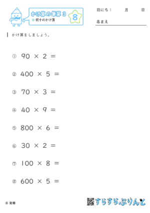 【08】何十のかけ算【かけ算の筆算３】