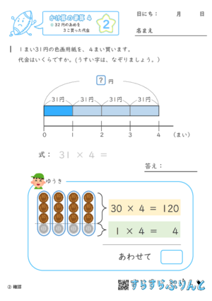 【02】32円のあめを３こ買った代金【かけ算の筆算４】