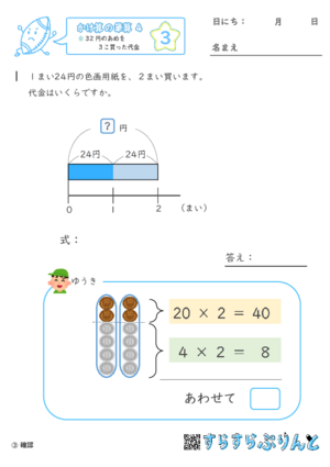 【03】32円のあめを３こ買った代金【かけ算の筆算４】