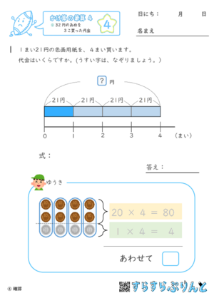 【04】32円のあめを３こ買った代金【かけ算の筆算４】