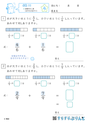 【04】分数のたし算（分子だけ足そう）【分数１１】