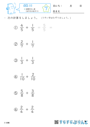 【07】分数のたし算（分子だけ足そう）【分数１１】