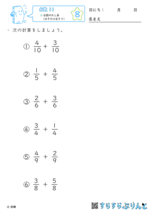 【08】分数のたし算（分子だけ足そう）【分数１１】