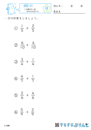 【09】分数のたし算（分子だけ足そう）【分数１１】