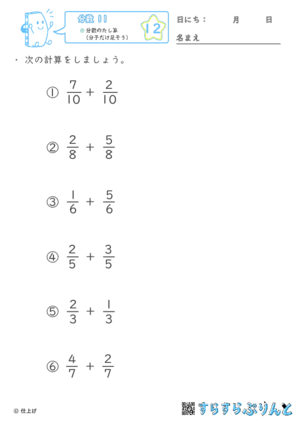 【12】分数のたし算（分子だけ足そう）【分数１１】