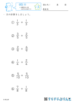 【13】分数のたし算（分子だけ足そう）【分数１１】