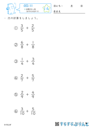 【14】分数のたし算（分子だけ足そう）【分数１１】