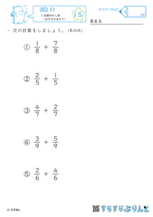 【15】分数のたし算（分子だけ足そう）【分数１１】