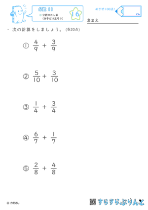 【16】分数のたし算（分子だけ足そう）【分数１１】