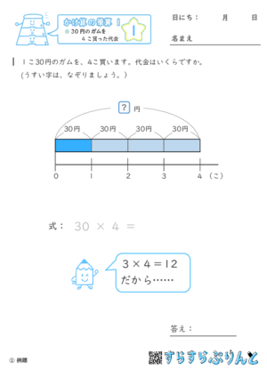 【01】30円のガムを4こ買った代金【かけ算の筆算１】