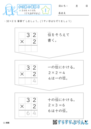 【01】２けた×１けた（くり上がりなし）【かけ算の筆算５】