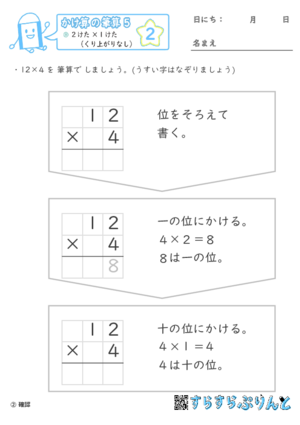 【02】２けた×１けた（くり上がりなし）【かけ算の筆算５】