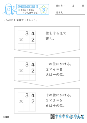 【03】２けた×１けた（くり上がりなし）【かけ算の筆算５】