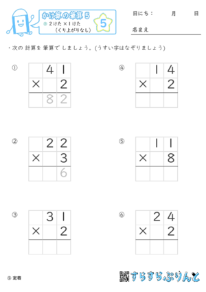 【05】２けた×１けた（くり上がりなし）【かけ算の筆算５】