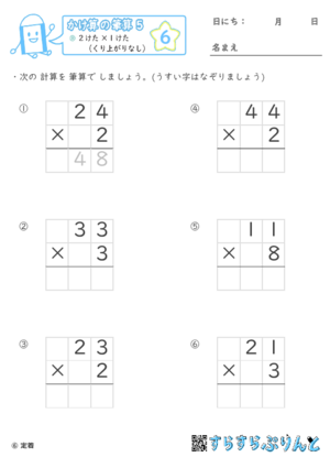 【06】２けた×１けた（くり上がりなし）【かけ算の筆算５】