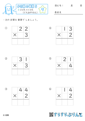 【09】２けた×１けた（くり上がりなし）【かけ算の筆算５】