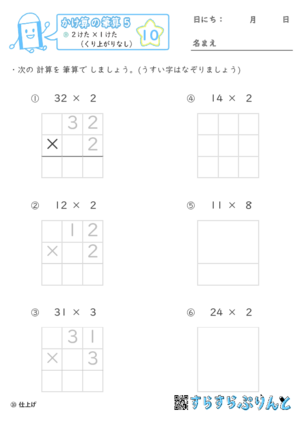 【10】２けた×１けた（くり上がりなし）【かけ算の筆算５】