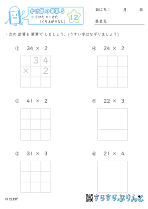 【12】２けた×１けた（くり上がりなし）【かけ算の筆算５】