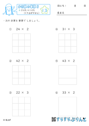 【13】２けた×１けた（くり上がりなし）【かけ算の筆算５】