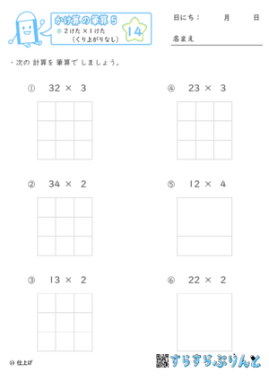 【14】２けた×１けた（くり上がりなし）【かけ算の筆算５】