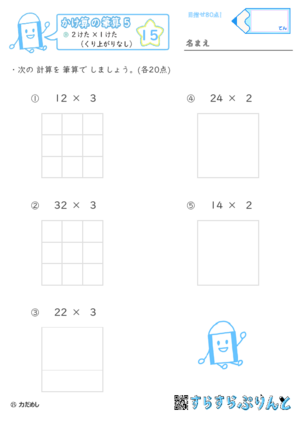 【15】２けた×１けた（くり上がりなし）【かけ算の筆算５】