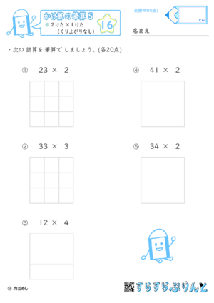 【16】２けた×１けた（くり上がりなし）【かけ算の筆算５】