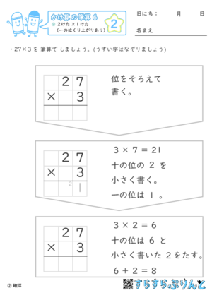 【02】２けた×１けた（一の位くり上がりあり）【かけ算の筆算６】