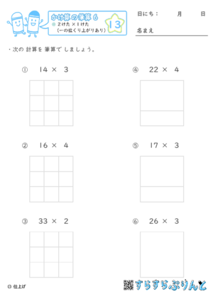 【13】２けた×１けた（一の位くり上がりあり）【かけ算の筆算６】