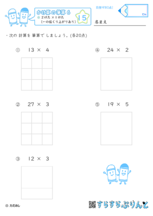 【15】２けた×１けた（一の位くり上がりあり）【かけ算の筆算６】