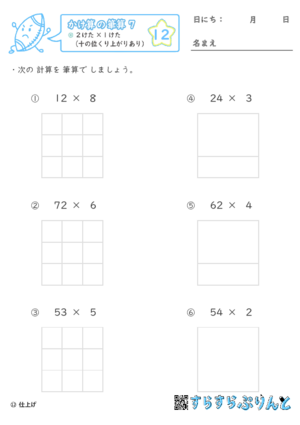 【12】２けた×１けた（十の位くり上がりあり）【かけ算の筆算７】